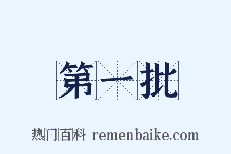 第一批是什么意思的图片